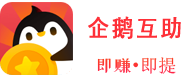 企鹅互助logo